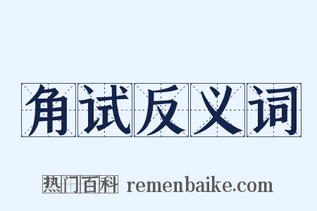 角试反义词是什么意思的图片